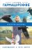 Обложка книги «Завещание с того света» — Гармаш-Роффе Татьяна Владимировна, ISBN 9785040955619
