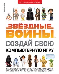 Звёздные Войны. Создай свою компьютерную игру