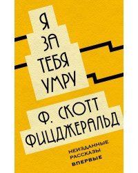 Я за тебя умру