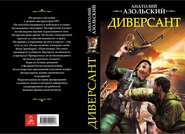 Обложка книги «Диверсант» — Азольский А., ISBN 9785604090947