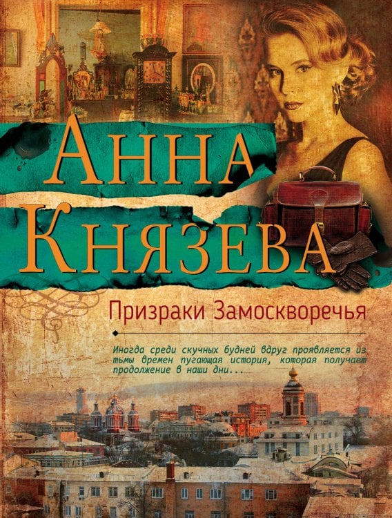 Обложка книги «Призраки Замоскворечья» — Князева Анна, ISBN 9785040963232