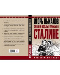Самые подлые мифы о Сталине. Клеветникам Вождя