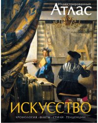 Искусство. Иллюстрированный атлас