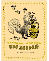 Русские сказки про зверей