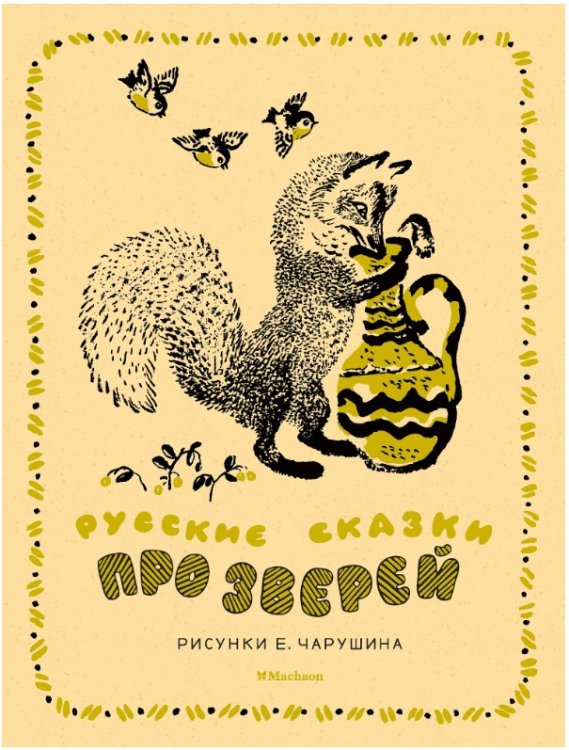 Обложка книги «Русские сказки про зверей» — Капица О., ISBN 9785389152281