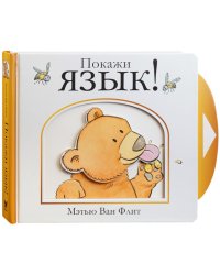 Покажи язык!