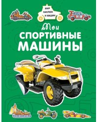 Мои спортивные машины