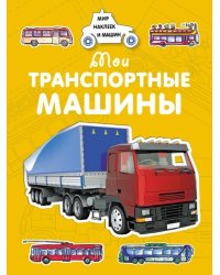 Мои транспортные машины