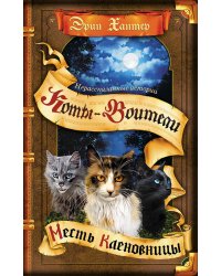 Коты-воители. Цикл "Нерассказанные истории". Месть Кленовницы