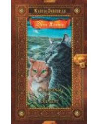 Коты-воители. Золотая коллекция. Сумерки. Закат