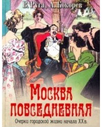 Москва повседневная. Очерки городской жизни начала XX века