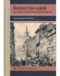 Богатство идей: история экономической мысли. Учебное пособие