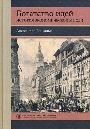 Богатство идей: история экономической мысли. Учебное пособие