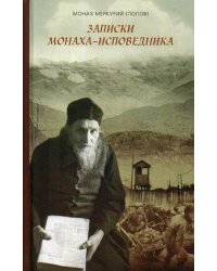 Записки монаха-исповедника