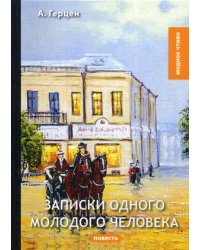 Записки одного молодого человека