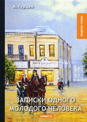 Записки одного молодого человека