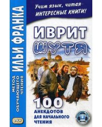 Иврит шутя. 100 анекдотов для начального чтения. Учебное пособие