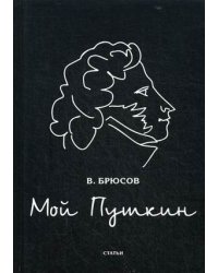 Мой Пушкин. Статьи