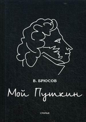 Мой Пушкин. Статьи