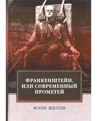 Франкенштейн, или Современный Прометей