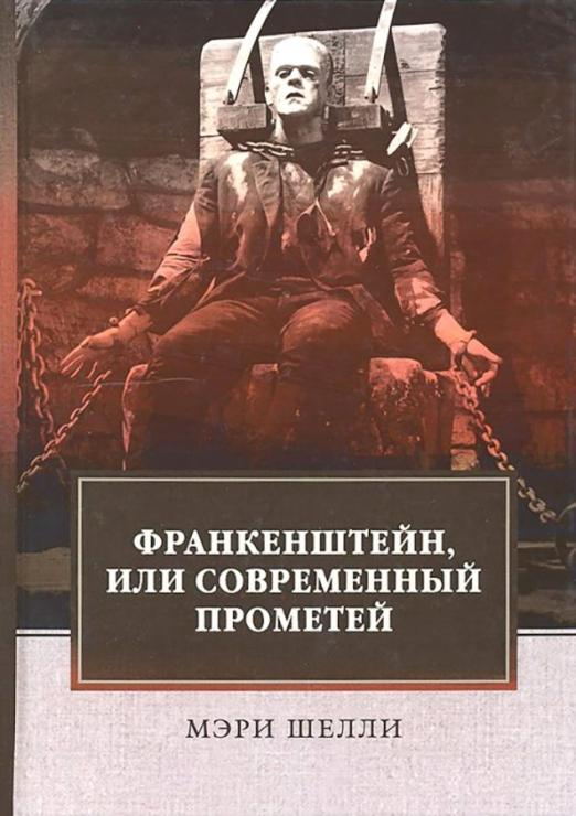 Франкенштейн, или Современный Прометей