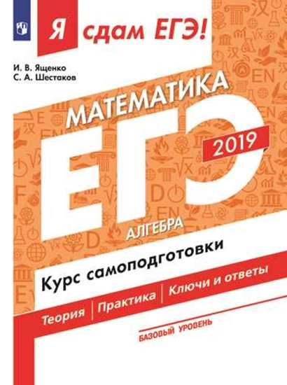 Я сдам ЕГЭ! Я сдам ЕГЭ 2019! Математика. Базовый уровень. Алгебра. Курс самоподготовки. Технология решения заданий