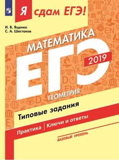 Я сдам ЕГЭ 2019! Математика. Базовый уровень. Геометрия. Типовые задания