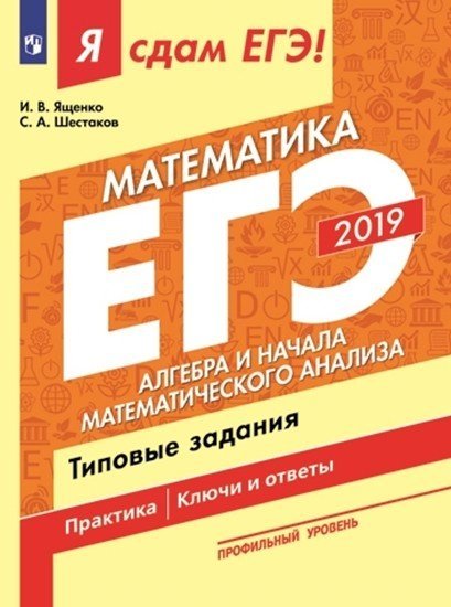Я сдам ЕГЭ! Я сдам ЕГЭ 2019! Математика. Профильный уровень. Алгебра и начала математического анализа. Типовые задания