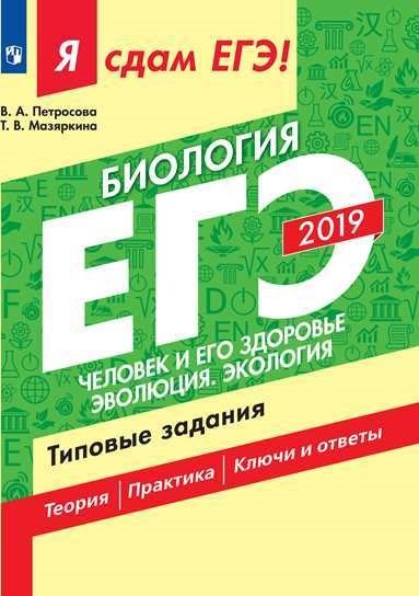 Обложка книги «Я сдам ЕГЭ 2019! Биология. Человек и его здоровье. Эволюция. Экология. Типовые задания» — Петросова Р.А., Мазяркина Т.В., ISBN 9785090653350