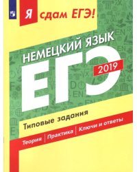 Я сдам ЕГЭ 2019! Немецкий язык. Типовые задания