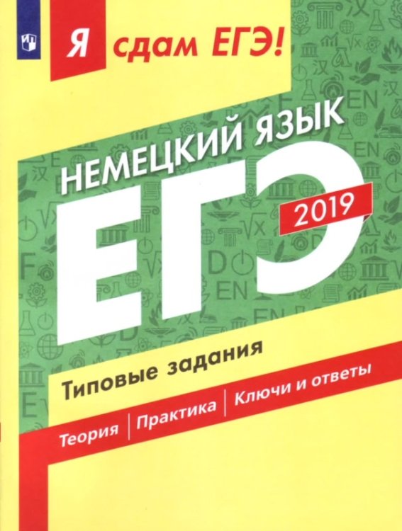 Я сдам ЕГЭ 2019! Немецкий язык. Типовые задания