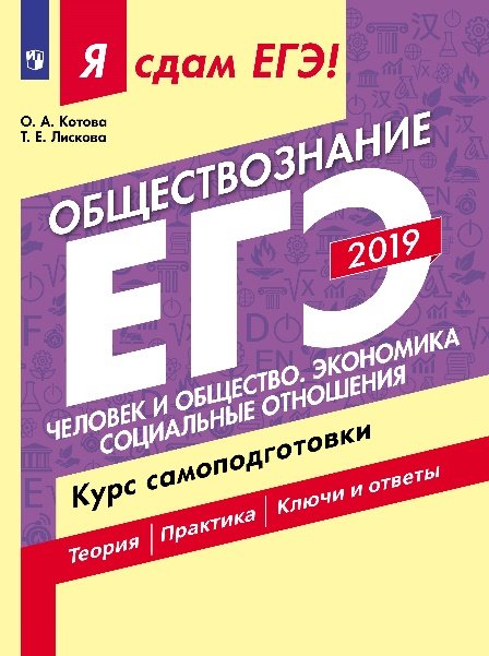Обложка книги «Я сдам ЕГЭ 2019! Обществознание. Человек и общество. Экономика. Социальные отношения. Курс самоподготовки» — Котова О.А., ISBN 9785090652766