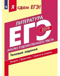 Я сдам ЕГЭ 2019! Литература. Анализ художественного текста. Типовые задания