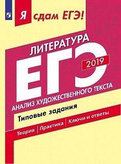 Я сдам ЕГЭ 2019! Литература. Анализ художественного текста. Типовые задания