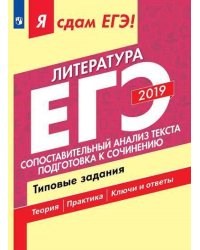 Я сдам ЕГЭ 2019! Литература. Сопоставительный анализ текста. Подготовка к сочинению. Типовые задания