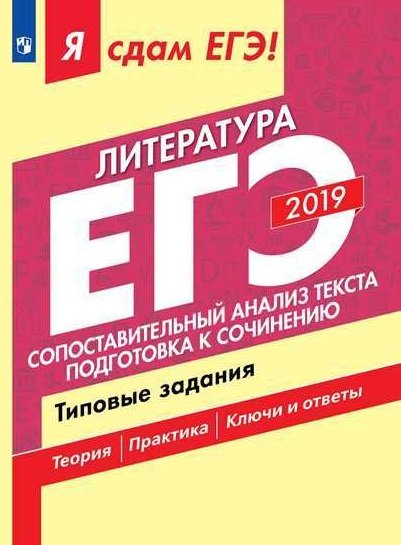 Я сдам ЕГЭ 2019! Литература. Сопоставительный анализ текста. Подготовка к сочинению. Типовые задания