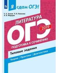 Я сдам ОГЭ 2019! Литература. Подготовка к сочинению. Типовые задания