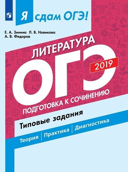 Я сдам ОГЭ 2019! Литература. Подготовка к сочинению. Типовые задания