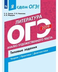 Я сдам ОГЭ 2019! Литература. Анализ художественного текста. Типовые задания