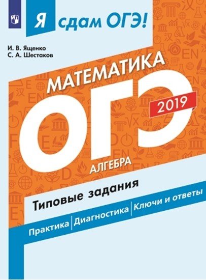 Я сдам ОГЭ 2019! Математика. Алгебра. Типовые задания