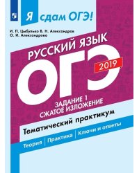 Я сдам ОГЭ 2019! Русский язык. Задание 1. Сжатое изложение. Тематический практикум