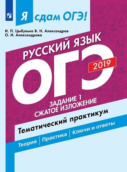 Я сдам ОГЭ 2019! Русский язык. Задание 1. Сжатое изложение. Тематический практикум