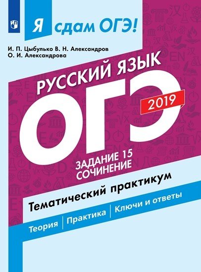 Я сдам ОГЭ 2019! Русский язык. Задание 15. Сочинение. Тематический практикум