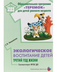 Экологическое воспитание детей. Третий год жизни. Методическое пособие