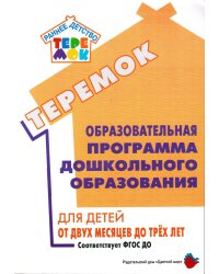 Теремок. Образовательная программа дошкольного образования для детей от двух месяцев до трех лет