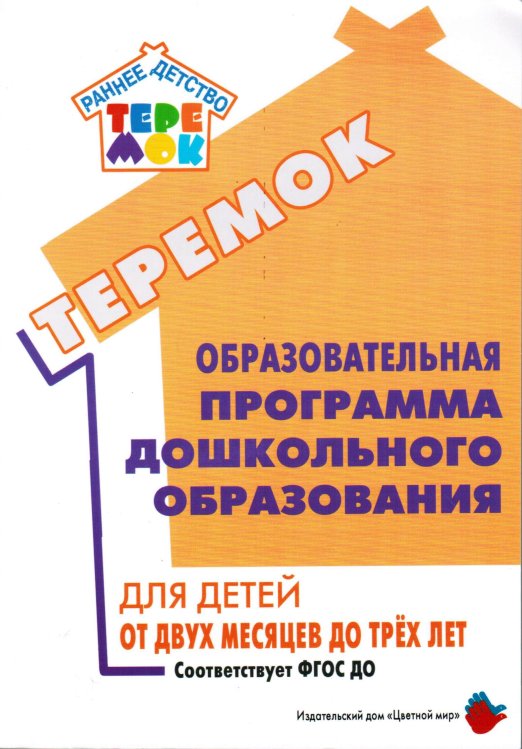Обложка книги «Теремок. Образовательная программа дошкольного образования для детей от двух месяцев до трех лет» — Богоявленская М.Е., Буренина А.И., Васюкова Н.Е., Волосовец Т.В., Дядюнова И.А., Егоров Б.Б., Казунина И.И., Касаткина Е.И., Кириллов И.Л., Кожевникова В.В., Кулаковская В.И., Лыкова И.А., Майер А.А., Николаева С.Н., Протасова Е.Ю., Родина Н.М., ISBN 9785431003004