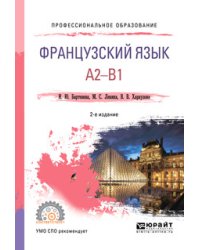 Французский язык. A2-B1. Учебное пособие для СПО