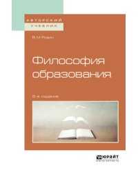 Философия образования. Учебное пособие для бакалавриата и магистратуры