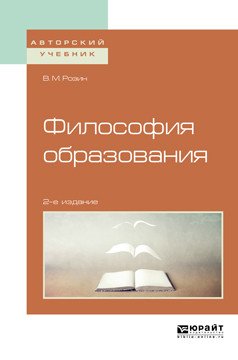 Обложка книги «Философия образования. Учебное пособие для бакалавриата и магистратуры» — Розин В.М., ISBN 9785534064162