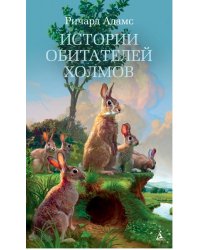 Истории обитателей холмов